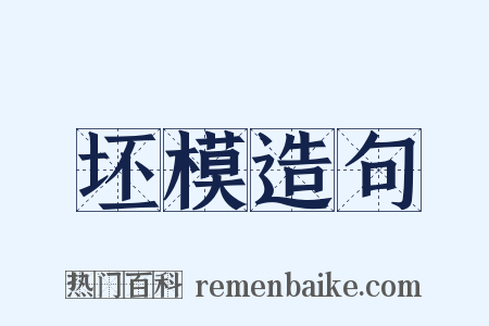 坯模造句是什么意思的图片